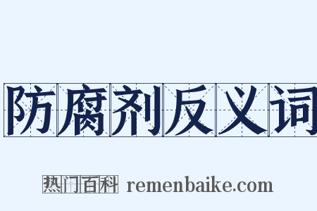 防腐剂反义词是什么意思的图片